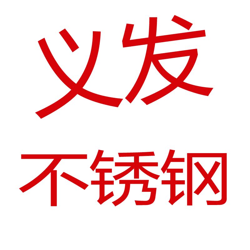 义发不锈钢