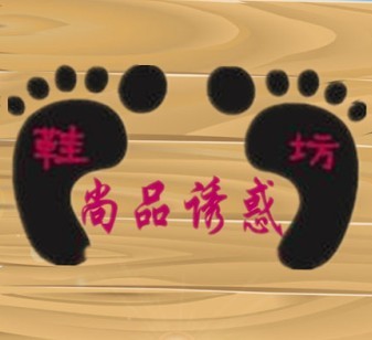 尚品诱惑鞋坊