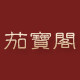 「茄宝阁」