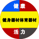 康龙名品健身器材折扣商城