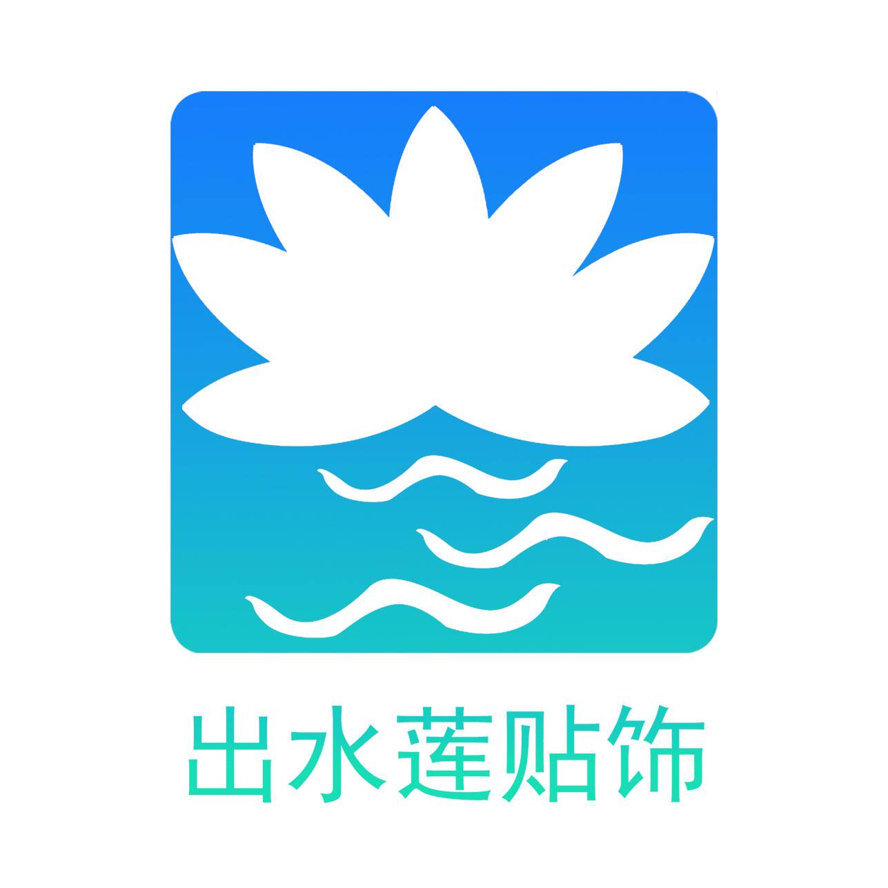 出水莲3d地贴