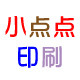 小點點印刷