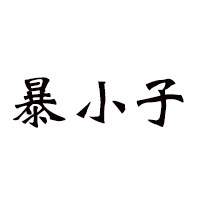 暴小子潮鞋