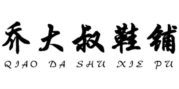 乔大叔鞋铺