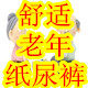 舒适老年纸尿裤店