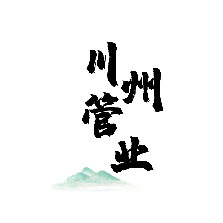 川州管业