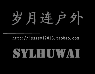 岁月连户外经营店