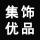 集饰优品