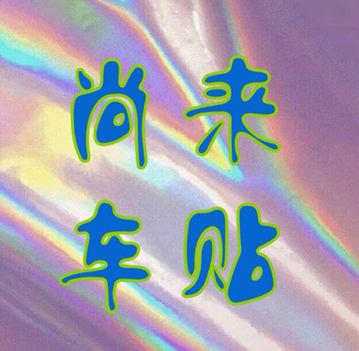 尚来车贴的LOGO
