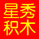 星秀积木