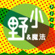 小野的魔法餐厅