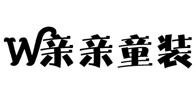 W亲亲童装