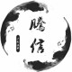腾信户外渔具的LOGO