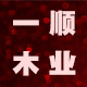 一帆风顺木制品