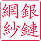 浙江银链网纱厂