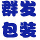 群发胶袋包装