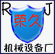 荣久机械设备厂