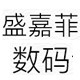 盛嘉菲数码专营店的LOGO