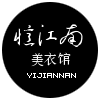 忆江南美衣馆