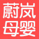 蔚岚母婴用品专营店的LOGO