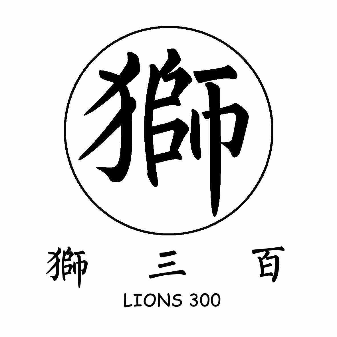 狮三百文创社