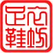 足衣鞋坊 老北京布鞋