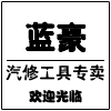 蓝豪汽车美容汽保汽车维修工具