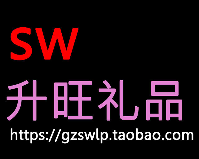 升旺礼品批发部