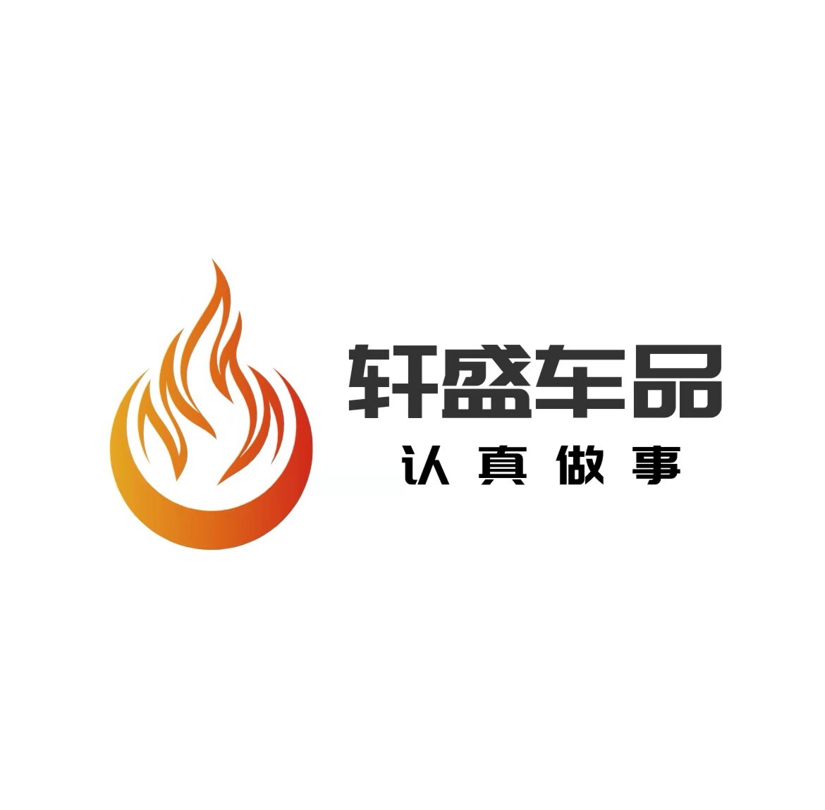 轩盛车品的LOGO