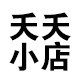 夭夭的杂货铺