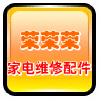 荣荣家电配件
