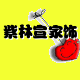 紫林宣家饰生活馆