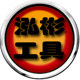 泓彬电子工具