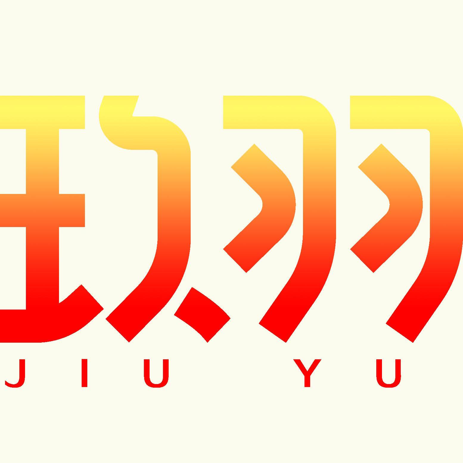 玖羽日用家居的LOGO