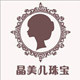 晶美儿珠宝