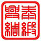 兴泰绸缎