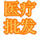 百分百医疗批发的LOGO