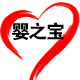 婴之宝母婴平价生活馆的LOGO