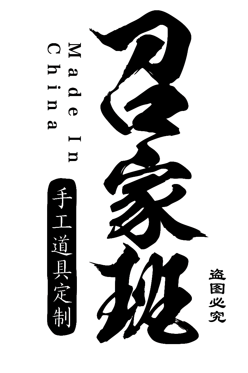 召家班婚庆道具厂的LOGO