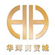 华辉商贸城的LOGO