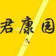 君康园