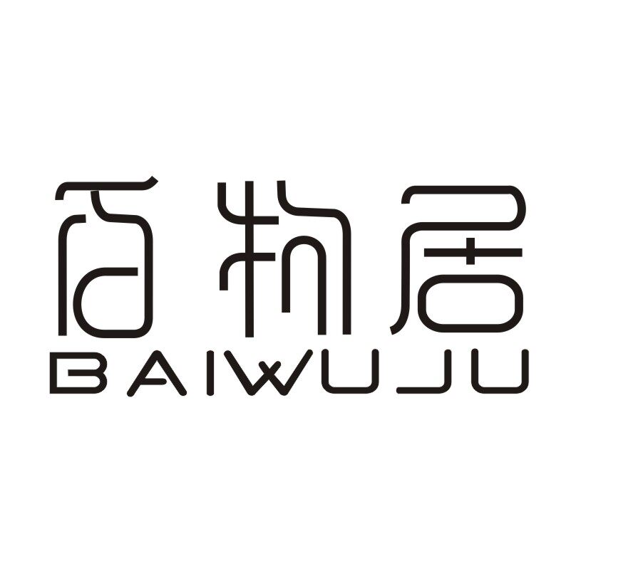 百物居直销店