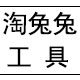 武汉市淘兔兔工具