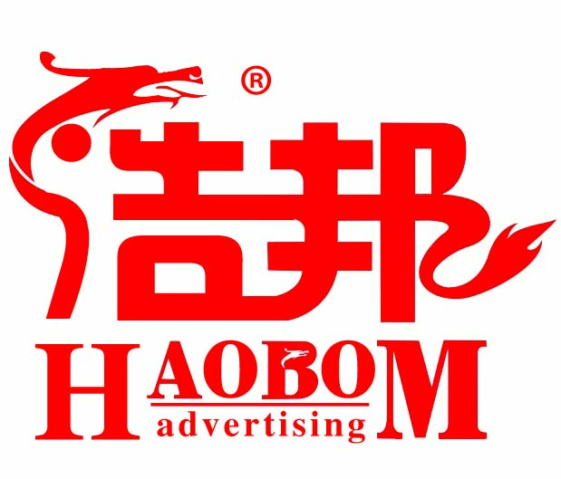 浩邦广告