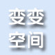 变变空间母婴店
