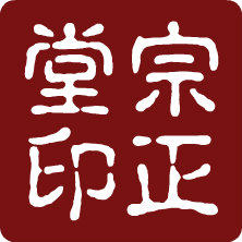 宗正堂的LOGO