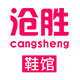 沧胜鞋馆