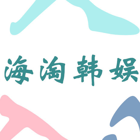 海淘韩娱明星周边精品店