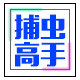 捕虫高手