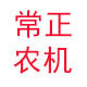常正农机经营部